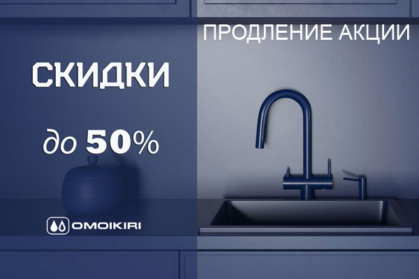 Продление акции: Скидки до 50% на продукцию Omoikiri