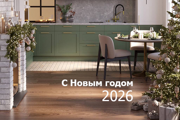 С Новым 2026 годом! С Новым 2026 годом!