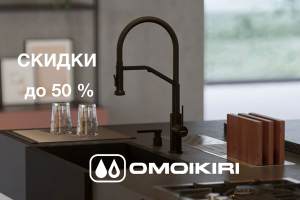 Скидки до 50 % на широкий ассортимент Omoikiri Скидки до 50 % на широкий ассортимент Omoikiri