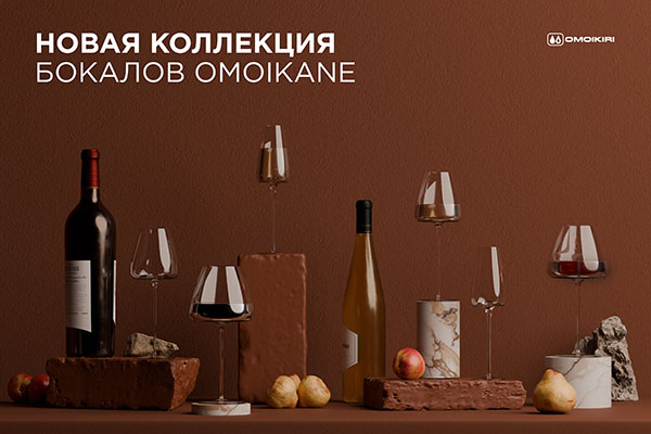 Новинка: хрустальные бокалы OMOIKANE Новинка: хрустальные бокалы OMOIKANE